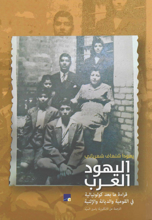 اليهود العرب- قراءة ما بعد الكولونيالية في القومية الديانة الإثنية يهودا شنهاف شهرباني(أصلي)