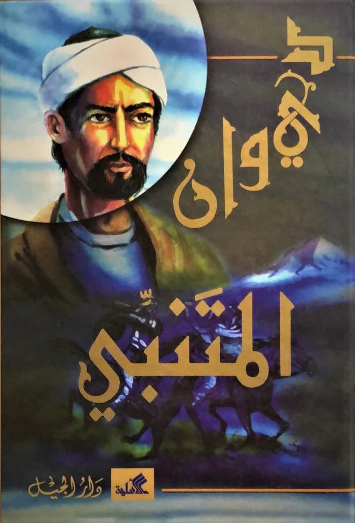 ديوان المتنبي (أصلي)