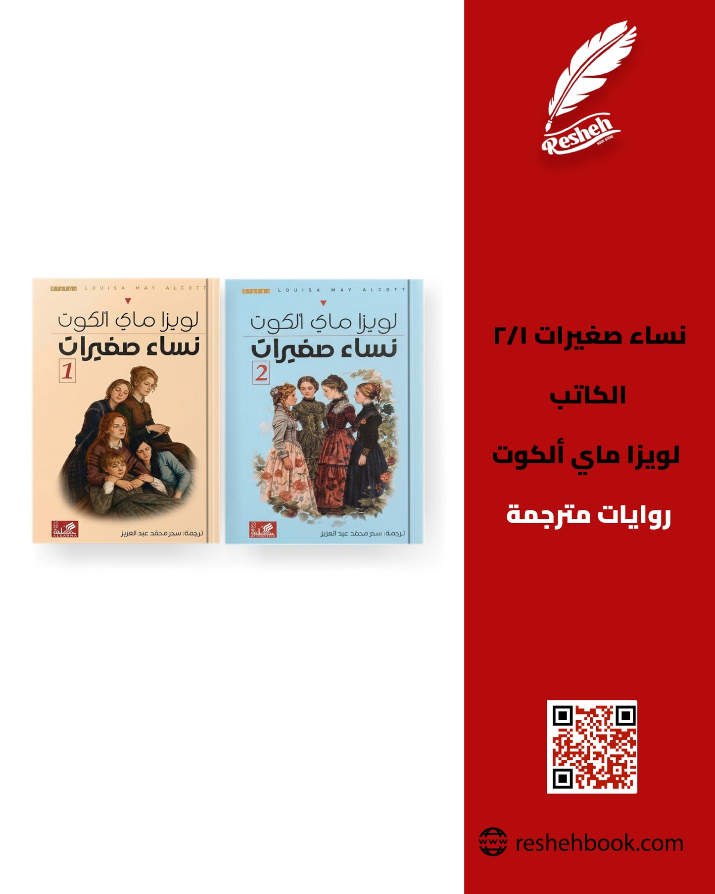 نساء صغيرات ١/٢ لويزا ماي ألكوت دار الأهلية