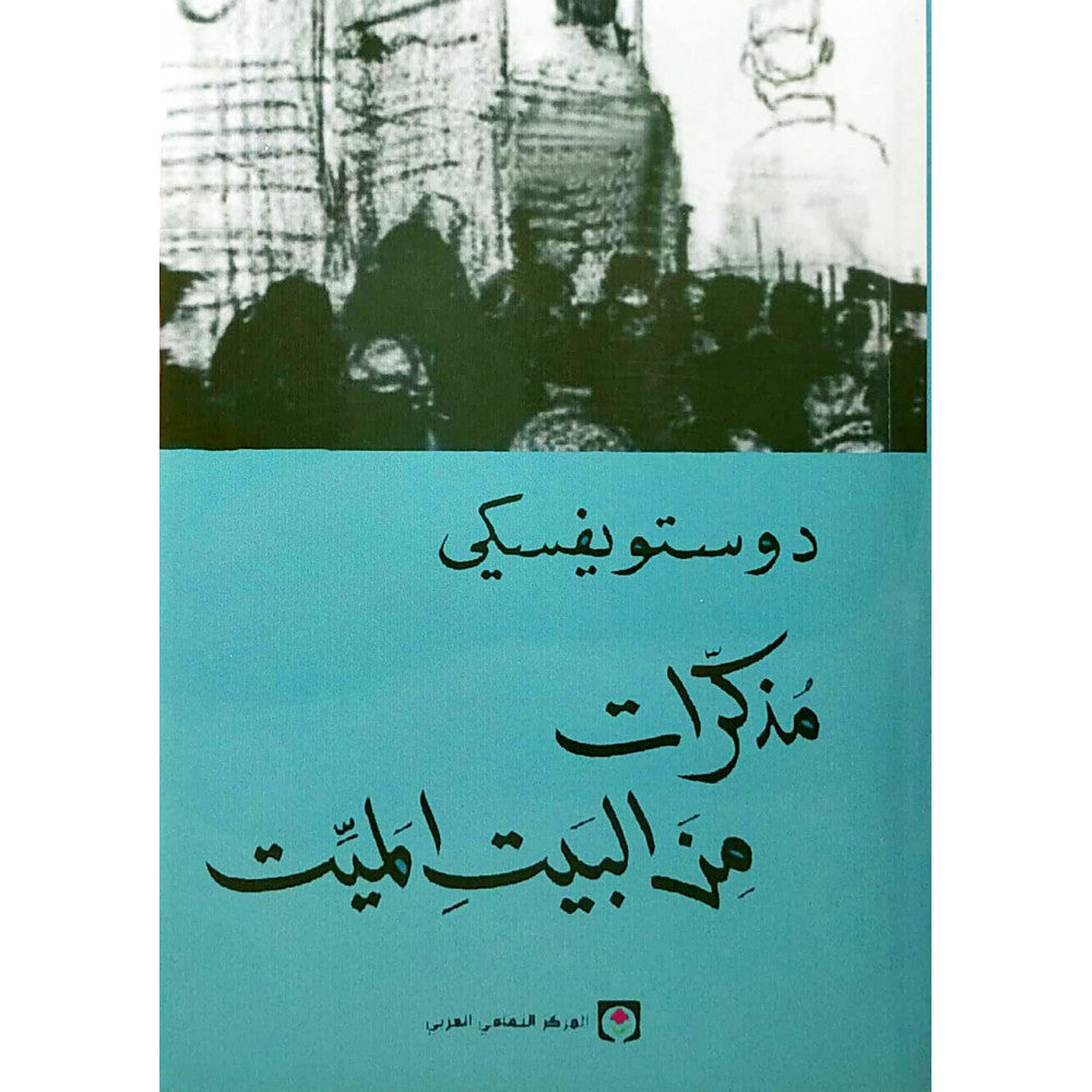 مذكرات من البيت الميت
فيودور دوستويفسكي