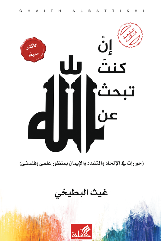 ان كنت تبحث عن الله غيث البطيخي(أصلي)