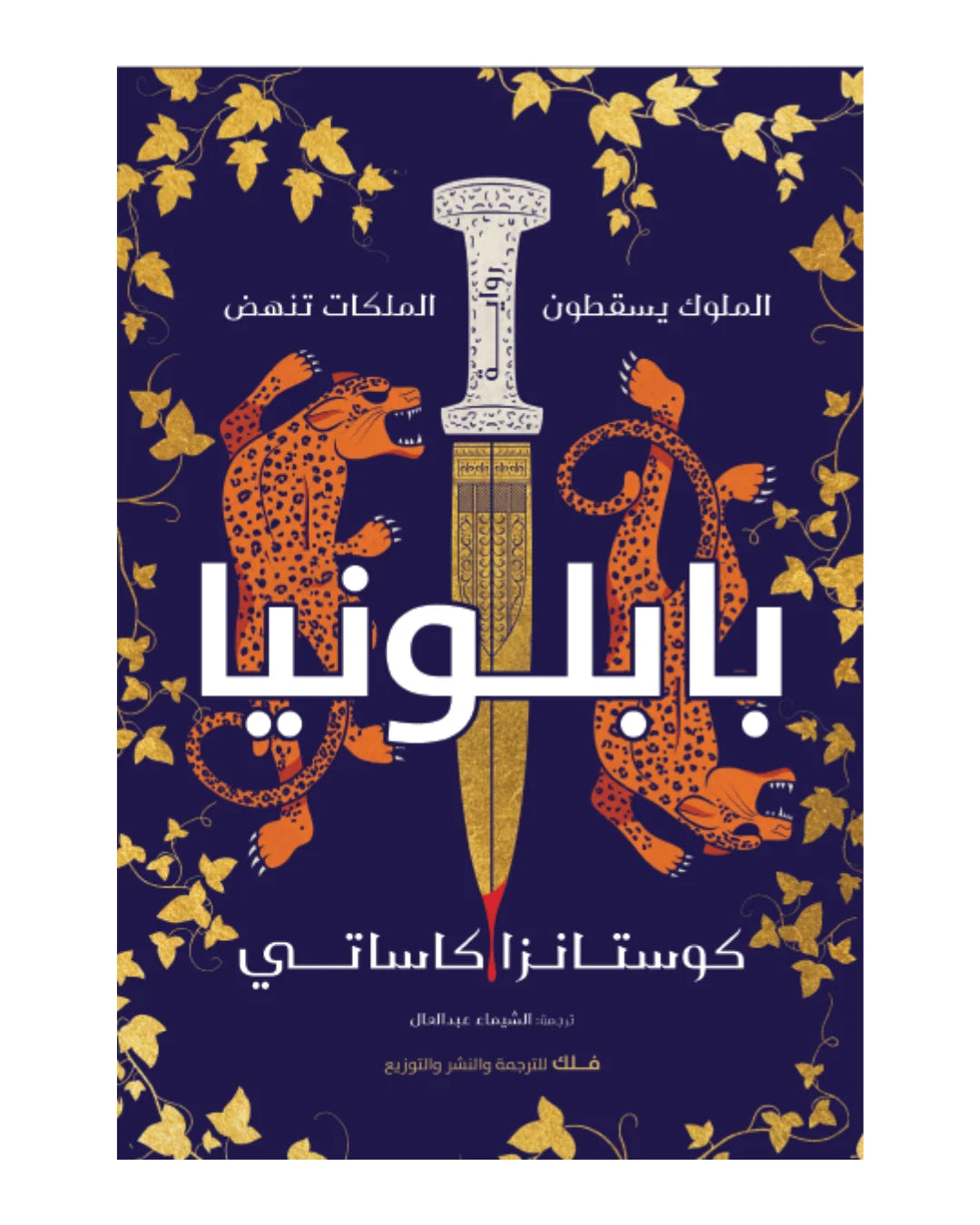 بابلونيا كوستارنزا كاساتي دار فلك