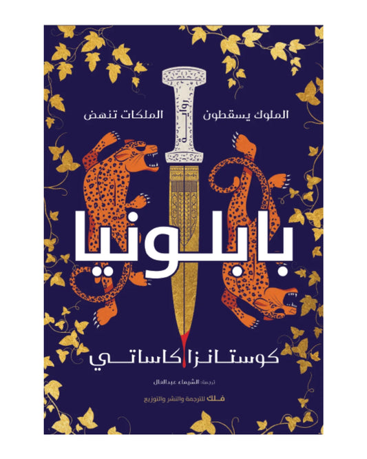 بابلونيا كوستارنزا كاساتي دار فلك