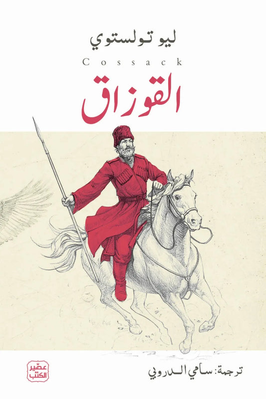 القوزاق ليو تولستوي عصير الكتب