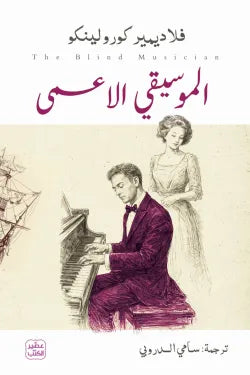 الموسيقي الأعمى فلاديمير كورولينكو عصير الكتب