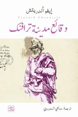 وقائع مدينة ترافنك إيفو أندريتش عصير الكتب