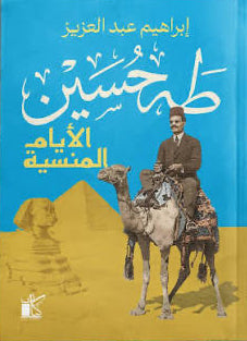 طه حسين: الأيام المنسية إبراهيم عبدالعزيز دار كيان
