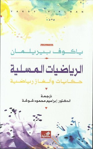 الرياضيات المسلية حكايات وألغاز رياضية(اصلي)
ياكوف بيريلمان