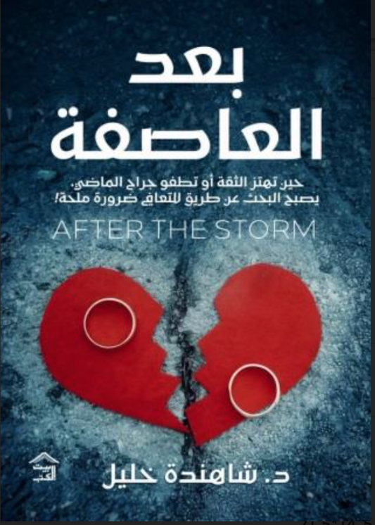 بعد العاصفة الدكتورة شاهندة خليل بيت الكتب