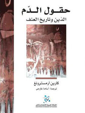 حقول الدم كارين أرمسترونغ (أصلي)