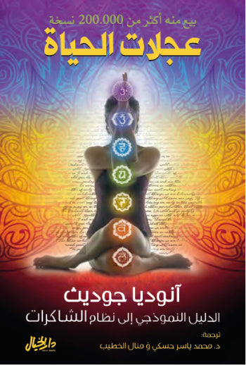 عجلات الحياة آنوديا جوديث (أصلي)