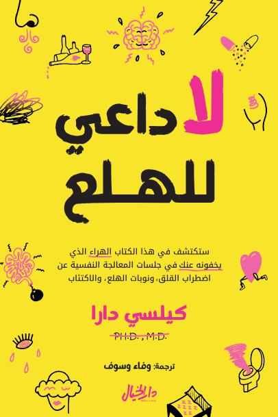 لا داعي للهلع كيلسي دارا(أصلي)