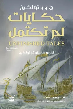 حكايات لم تكتمل جورج ر. ر. تولكين عصير الكتب