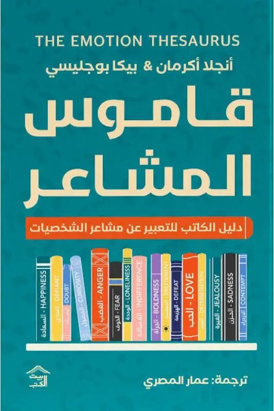 قاموس المشاعر أنجلا أكرمان بيت الكتب