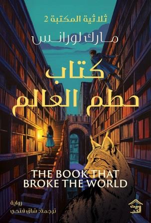 كتاب حطم العالم مارك لورانس بيت الكتب