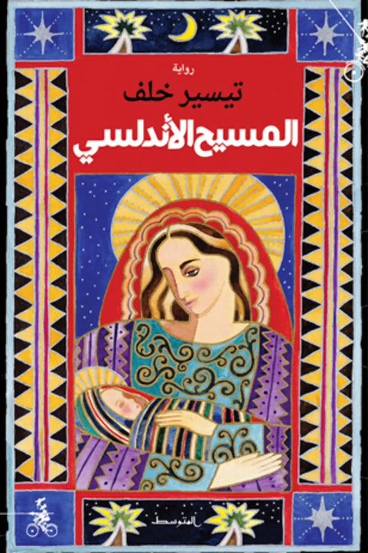 المسيح الأندلسي تيسير خلف (أصلي)