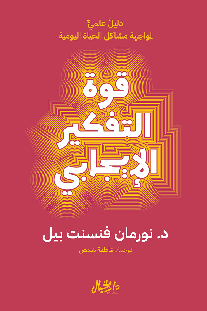 قوة التفكير الإيجابي لنورمان فنسنت بيل(أصلي)