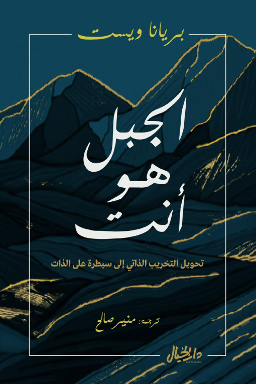 الجبل هو أنت بريانا ويست(أصلي)