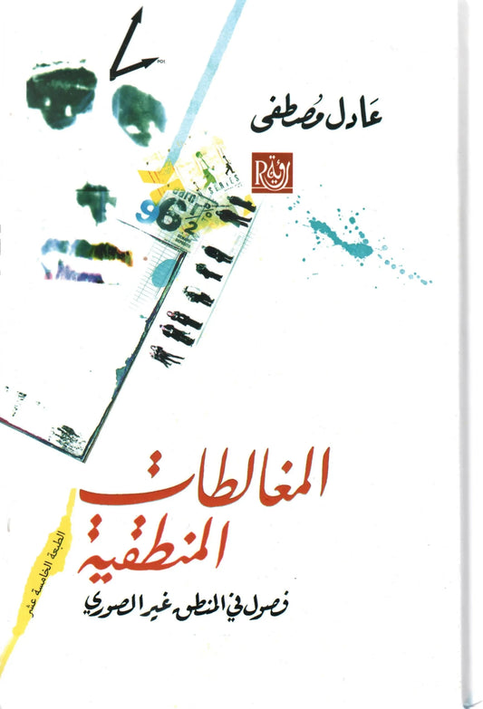 المغالطات المنطقية عادل مصطفى