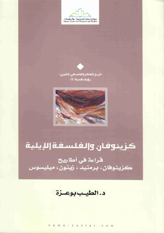 كزينوفان والفلسفة الايلية
الطيب بوعزة