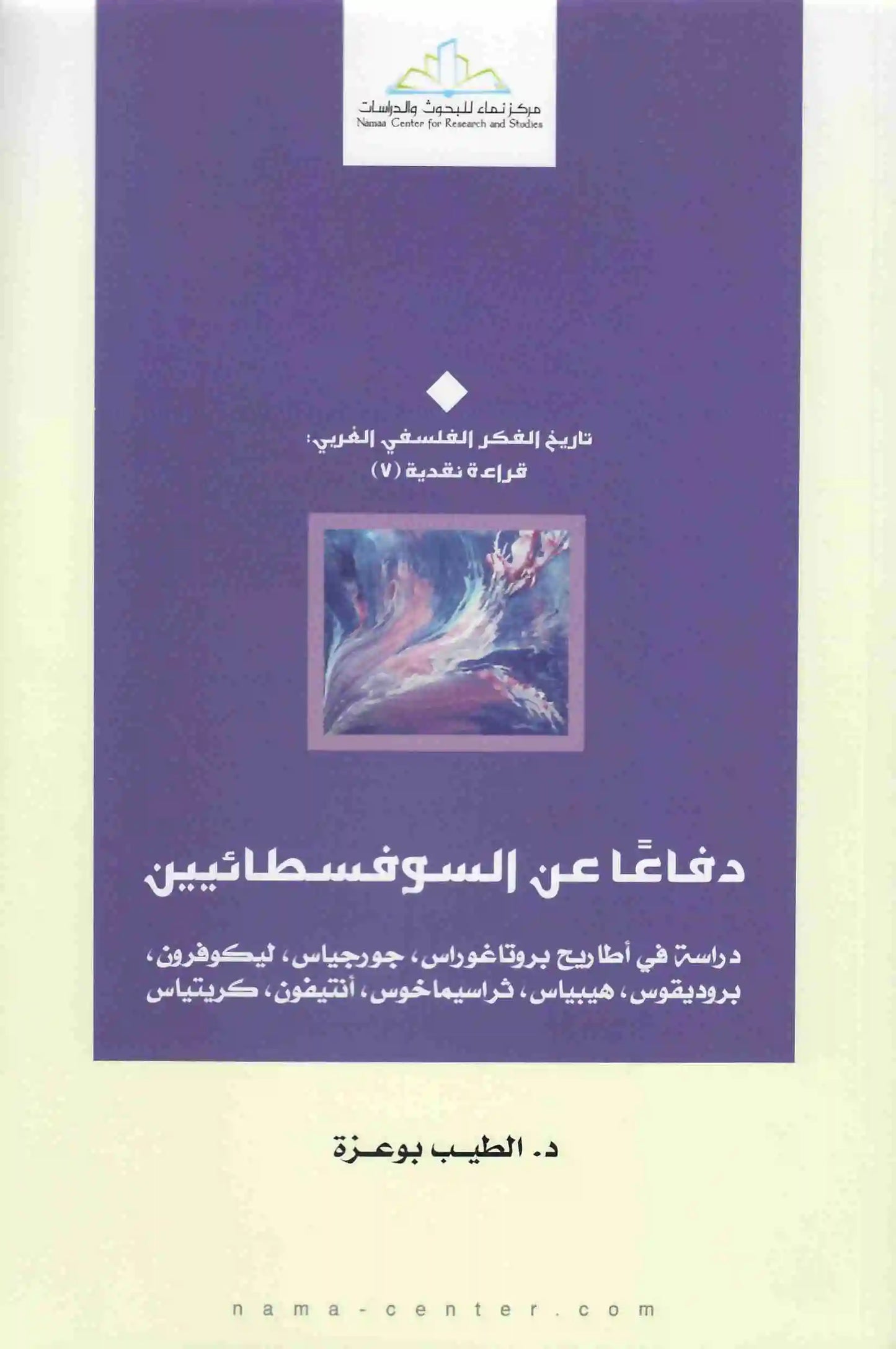 دفاعا عن السوفسطائيين
الطيب بوعزة