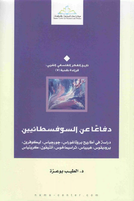 دفاعا عن السوفسطائيين
الطيب بوعزة