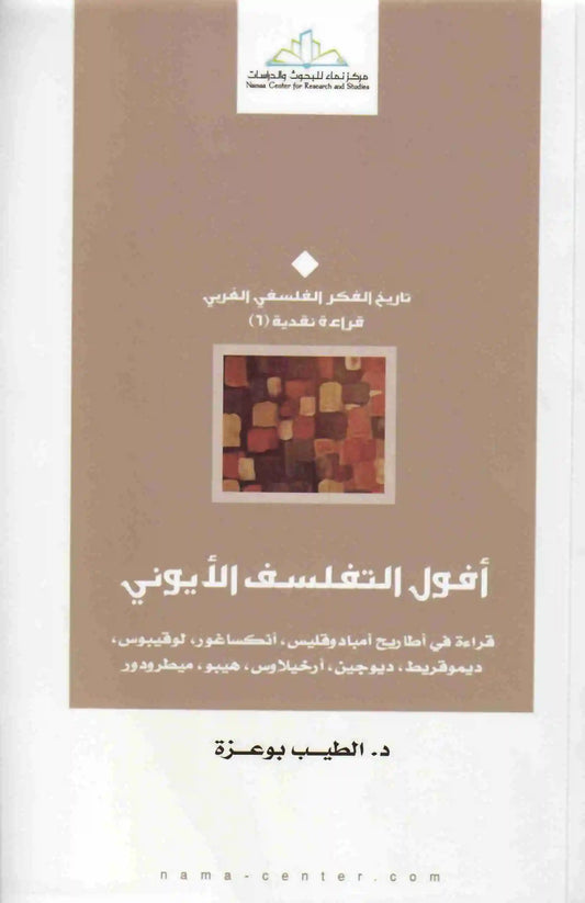 افول التفلسف الايوني
الطيب بوعزة