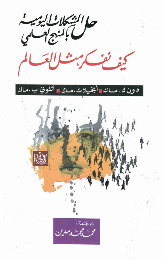 حل المشكلات اليومية بالمنهج العلمي
 دون ك ماك وتنخيلات ماك وانتوني ب ماك