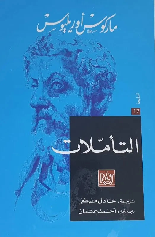 التأملات
ماركوس اوريليوس