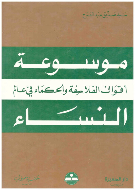 موسوعة اقوال الفلاسفة والحكماء في عالم النساء
سيد صديق عبدالفتاح