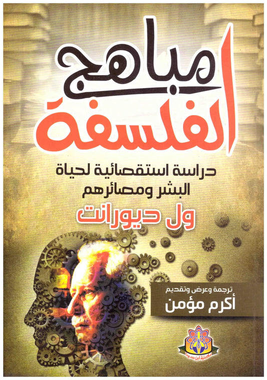 مباهج الفلسفة
ول ديورانت