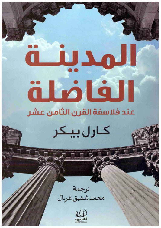المدينة الفاضلة عند فلاسفة القران الثامن عشر
كارل بيكر