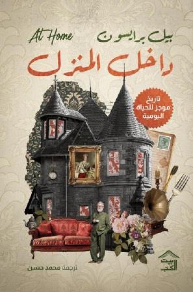 داخل المنزل بيل برايسون بيت الكتب