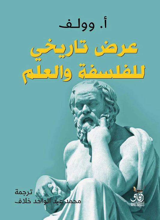 عرض تاريخي للفلسفة والعلم
ا. وولف