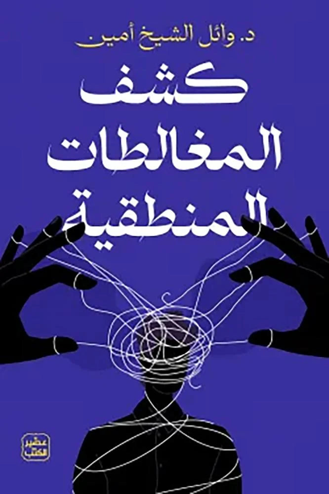 كشف المغالطات المنطقية د وائل الشيخ أيمن عصير الكتب