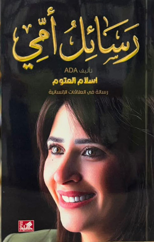 رسائل أمي إسلام العتوم دار الأهلية