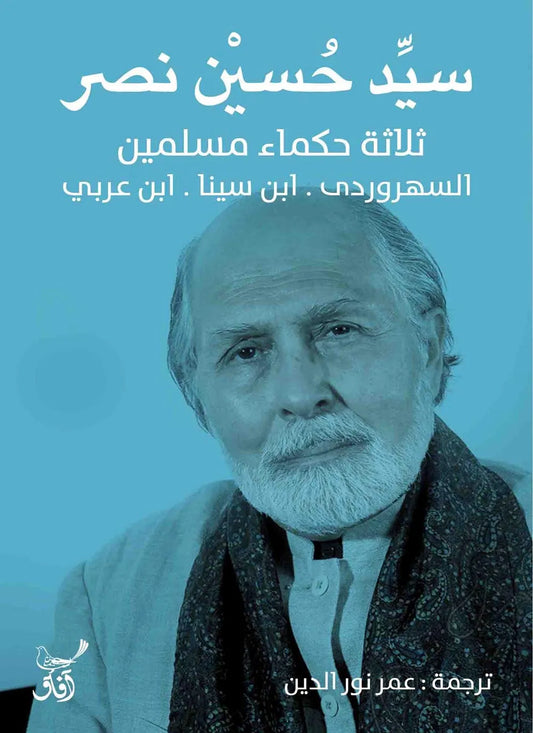 ثلاثة حكماء مسلمين
سيد حسين نصر