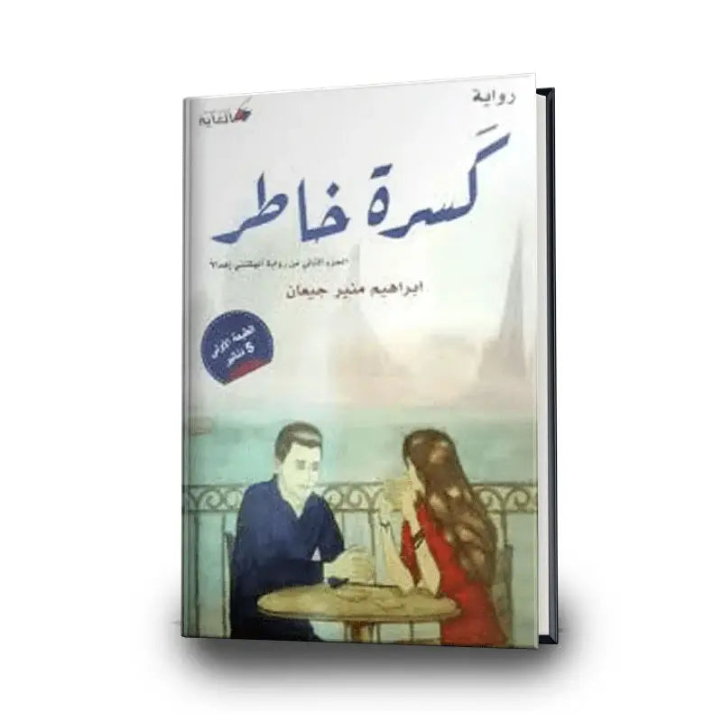 كسرة خاطر إبراهيم منير جيعان