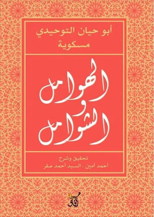 الهوامل والشوامل
ابو حيان التوحيدي ومسكويه