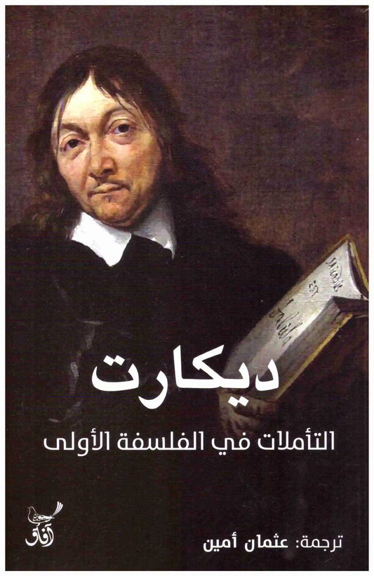 التأملات في الفلسفة الاولى
ديكارت