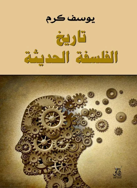 تاريخ الفلسفة الحديثة يوسف كرم(أصلي)