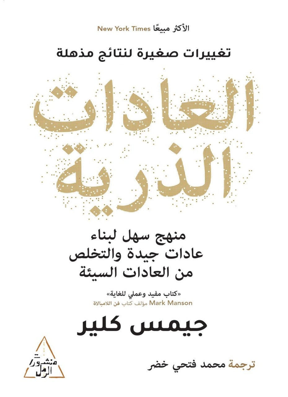 العادات الذرية جميس كلير (أصلي)