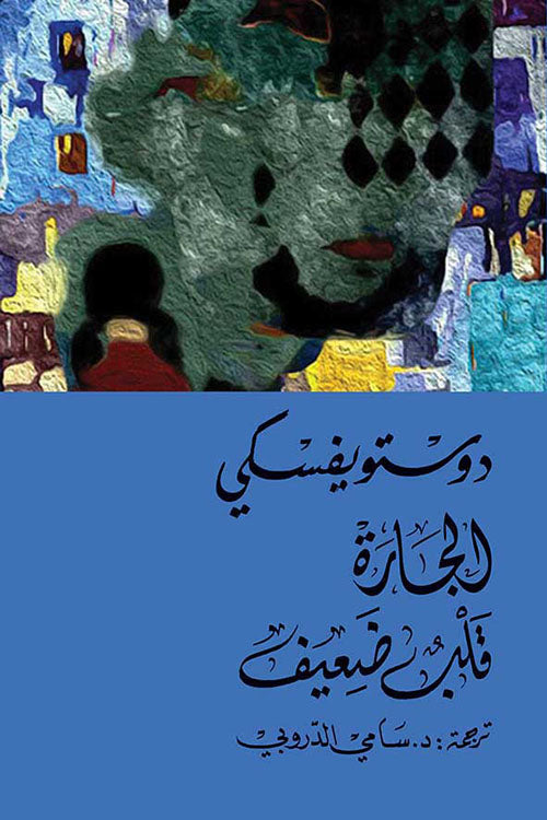 الجارة قلب ضعيف دوستويفسكي (أصلي)