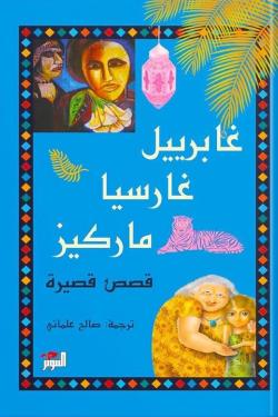 غابرييل غارسيا وقصص أخرى(أصلي)