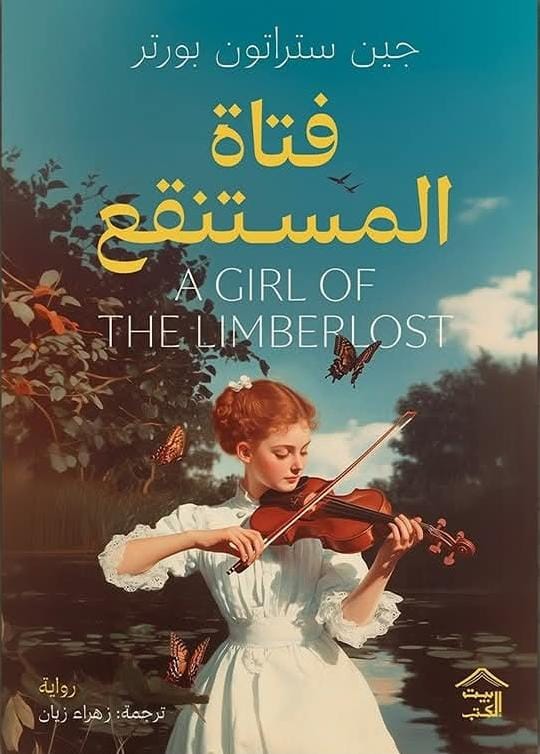 فتاة المستنقع جين ستراتون بورتر بيت الكتب