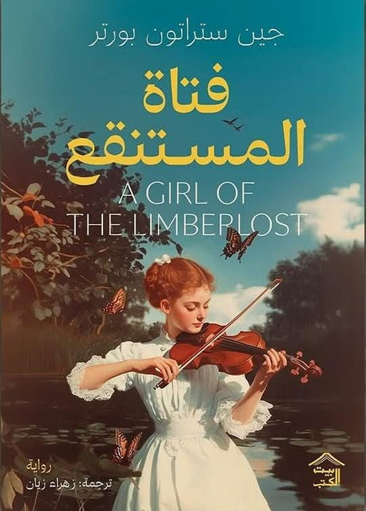 فتاة المستنقع جين ستراتون بورتر بيت الكتب