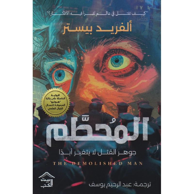 المحطم الفريد بيستر بيت الكتب