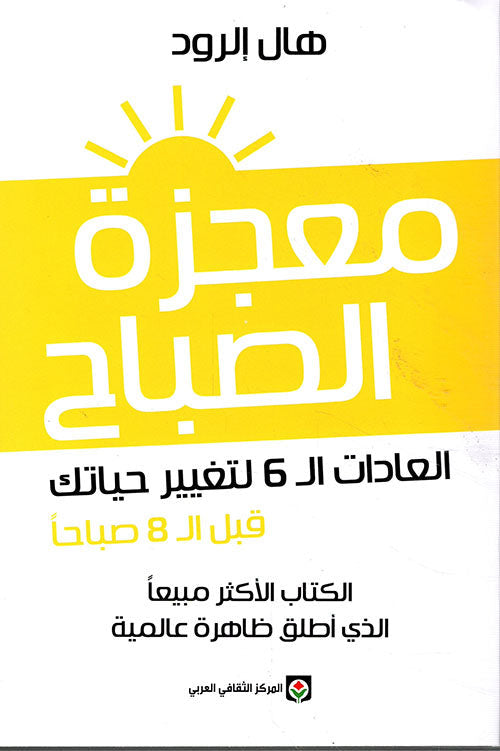 معجزة الصباح إدوارد هال(أصلي)