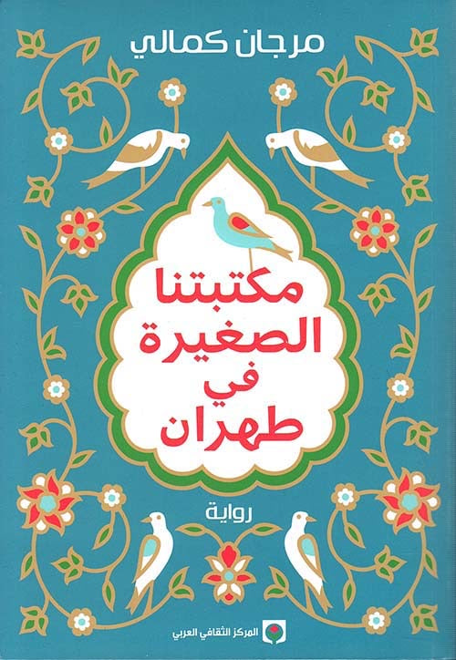 مكتبتنا الصغيرة في طهران مرجان كمالي(أصلي)