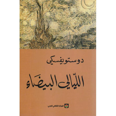 الليالي البيضاء دوستويفسكي